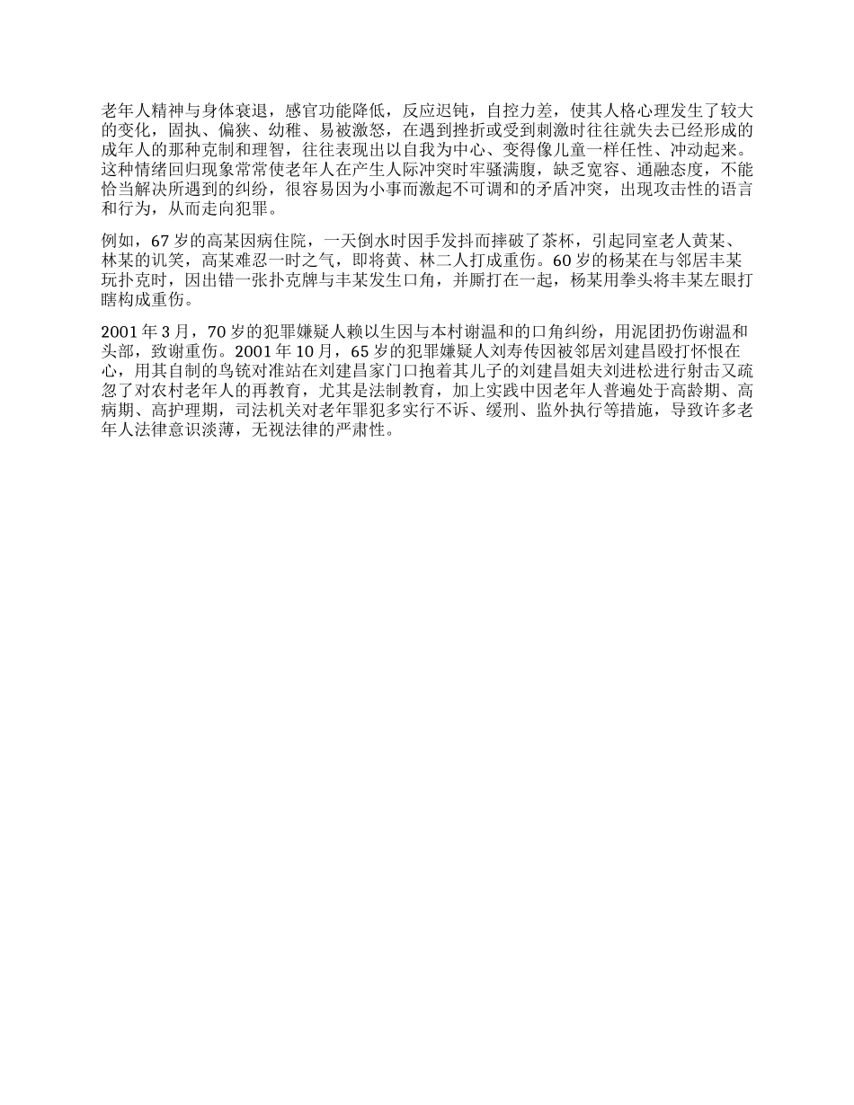 ×地区农村老年人犯罪特点原因及对策探讨_第3页