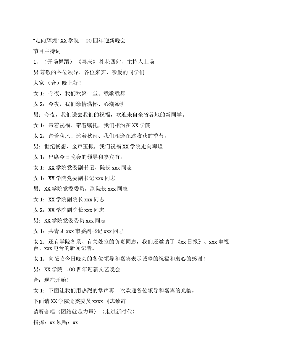 ×学院迎新晚会节目主持词礼仪主持_第1页