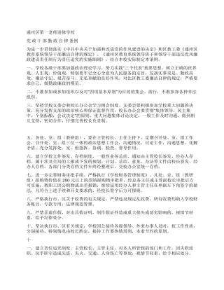 ×学校党政干部勤政自律条例
