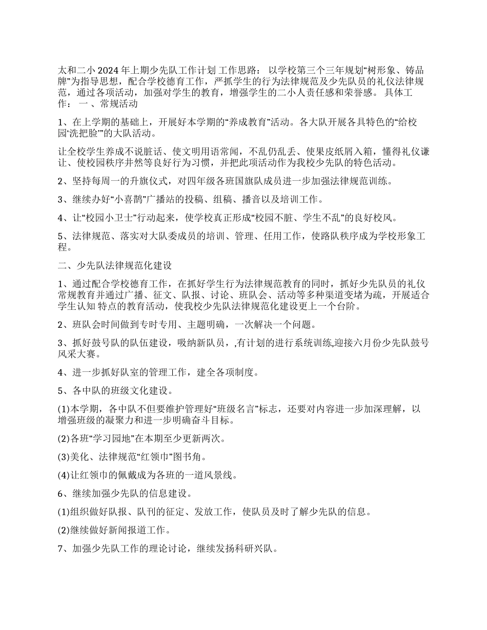 ×小学2024年上期少先队工作计划_第1页