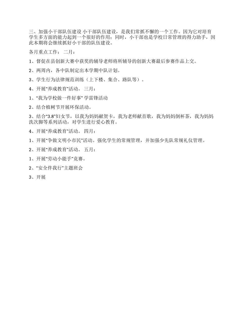 ×小学2024年上期少先队工作计划_第2页