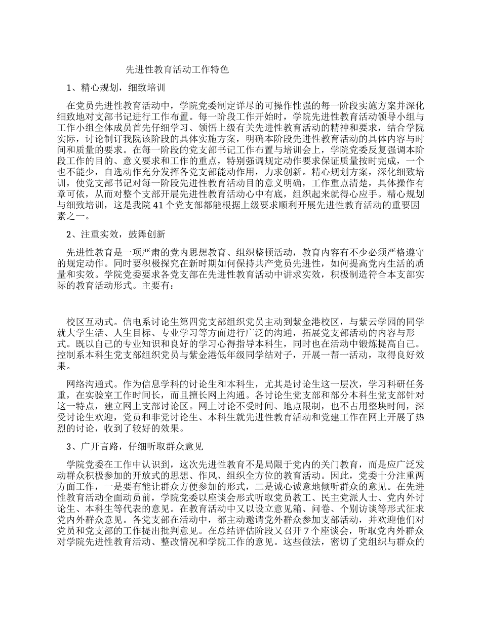×学校先进性教育活动工作特色_第1页