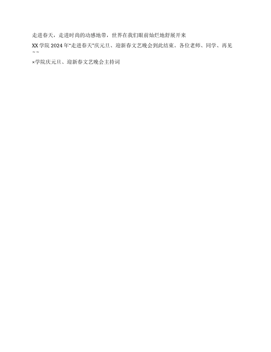 ×学院庆元旦迎新春文艺晚会主持词礼仪主持_第3页