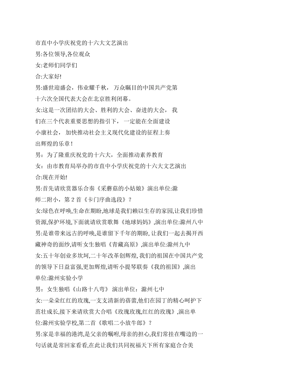 ×小学庆祝党的十六大文艺演出主持串词_第1页