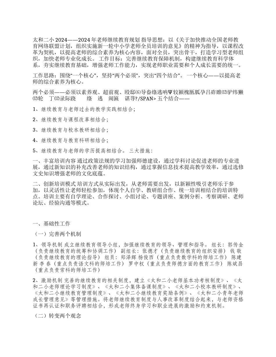 ×小学2024——2024年教师继续教育规划_第1页