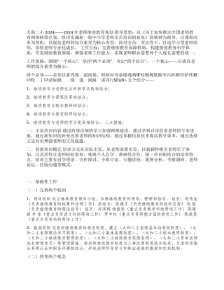 ×小学2024——2024年教师继续教育规划