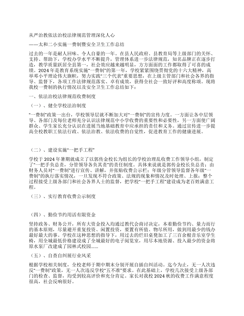 ×小学实施一费制暨安全卫生工作总结_第1页