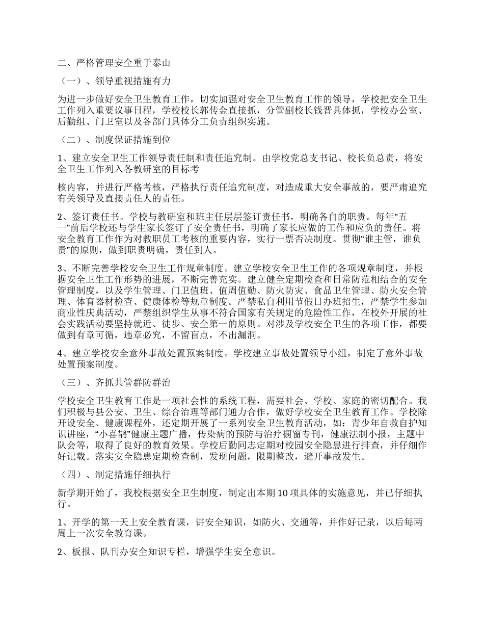 ×小学实施一费制暨安全卫生工作总结_第2页