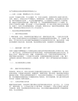 ×小学实施一费制暨安全卫生工作总结