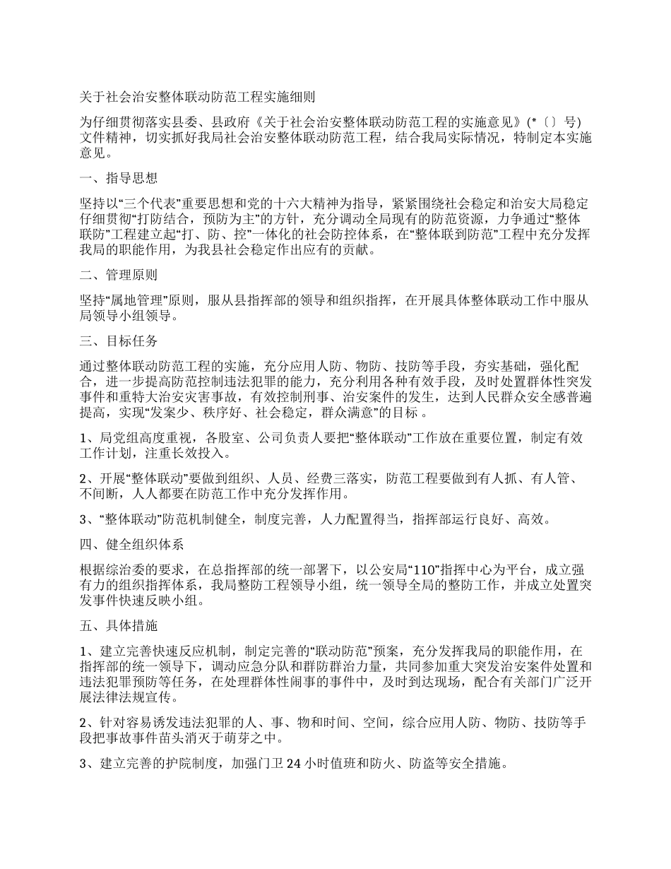 ×局关于社会治安整体联动防范工程实施细则_第1页