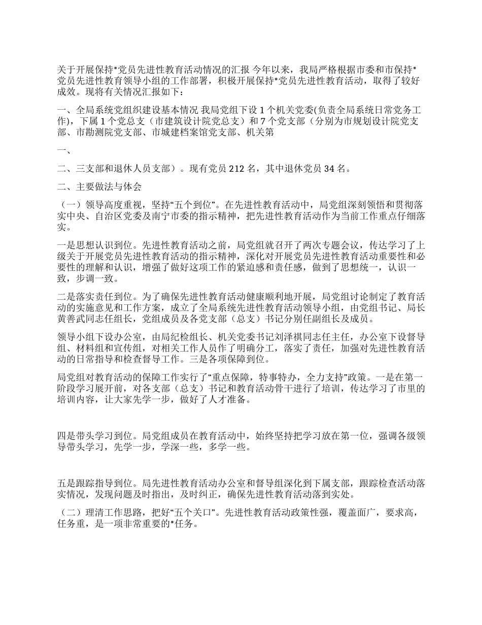 ×局先进性教育情况汇报_第1页