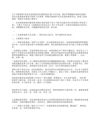 ×局先进性教育情况汇报