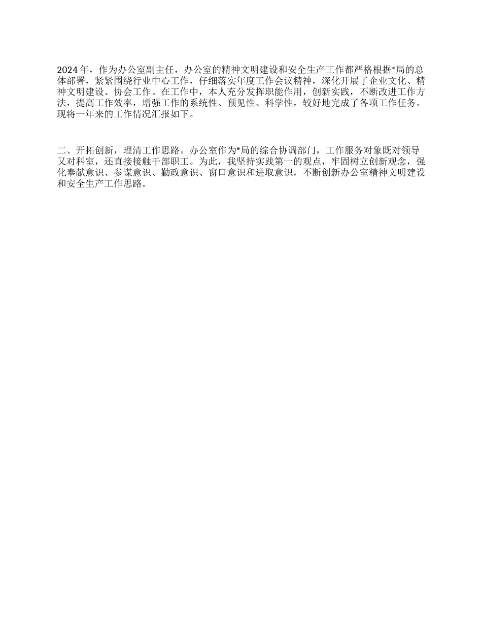 ×局办公室副主任2024年述职报告_第1页