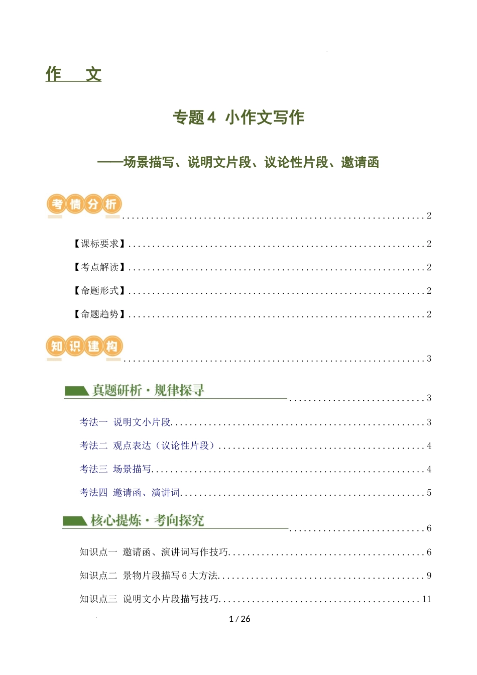 专题4 小作文写作（场景描写、说明文片段、议论性片段、邀请函、演讲词）（解析版）_第1页