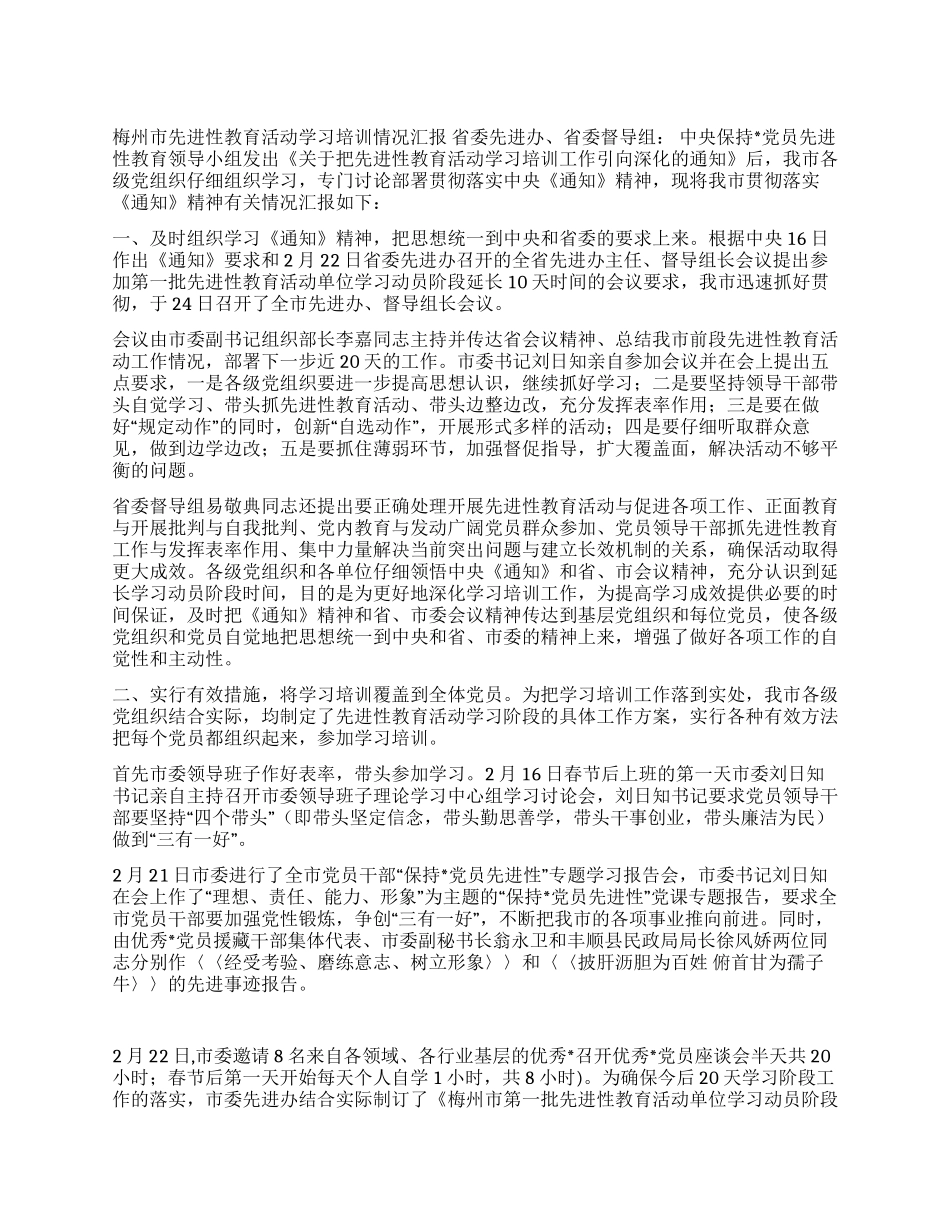 ×市先进性教育活动学习培训情况汇报_第1页