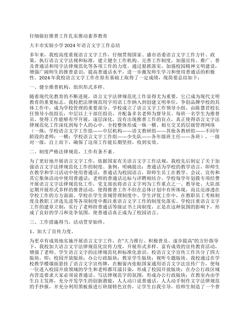 ×小学2024年语言文字工作总结_第1页