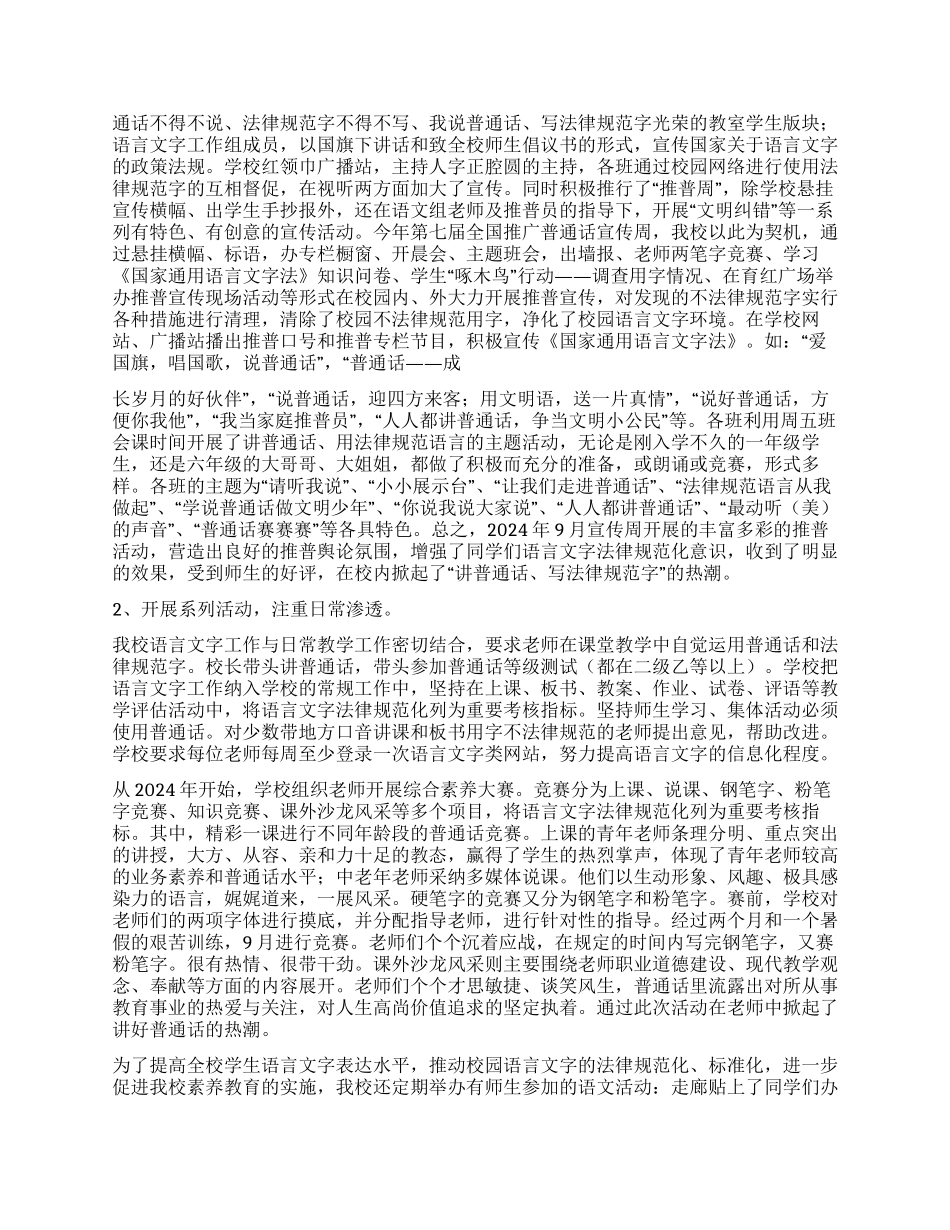 ×小学2024年语言文字工作总结_第2页