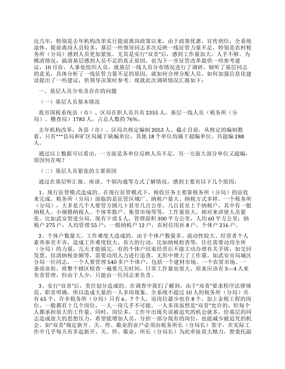 ×市国税局系统人员分布及计算机应用掌握情况调研_第1页
