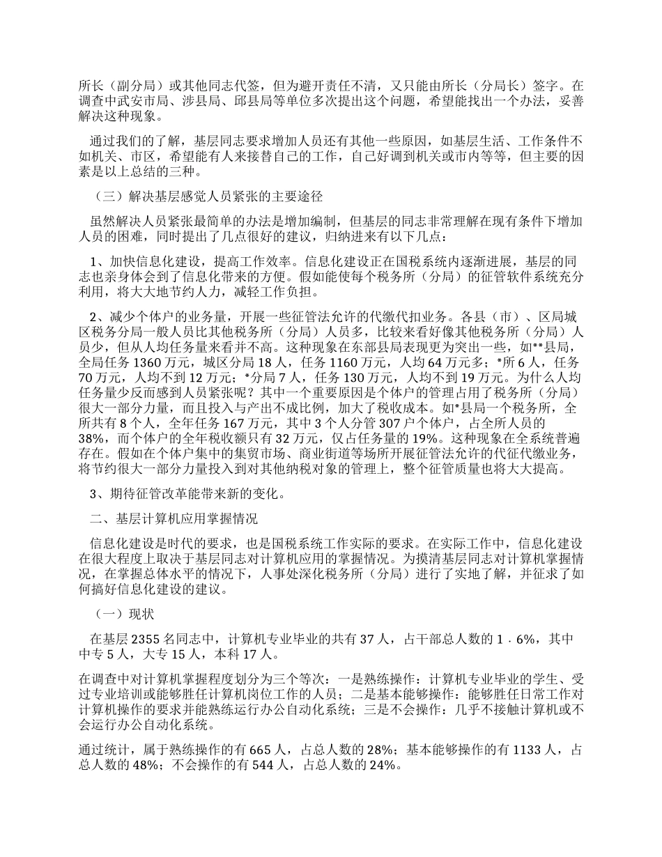 ×市国税局系统人员分布及计算机应用掌握情况调研_第2页
