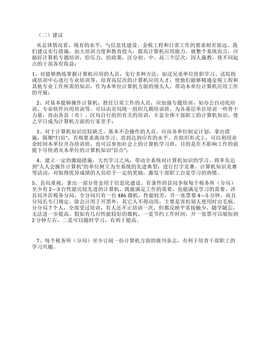 ×市国税局系统人员分布及计算机应用掌握情况调研_第3页