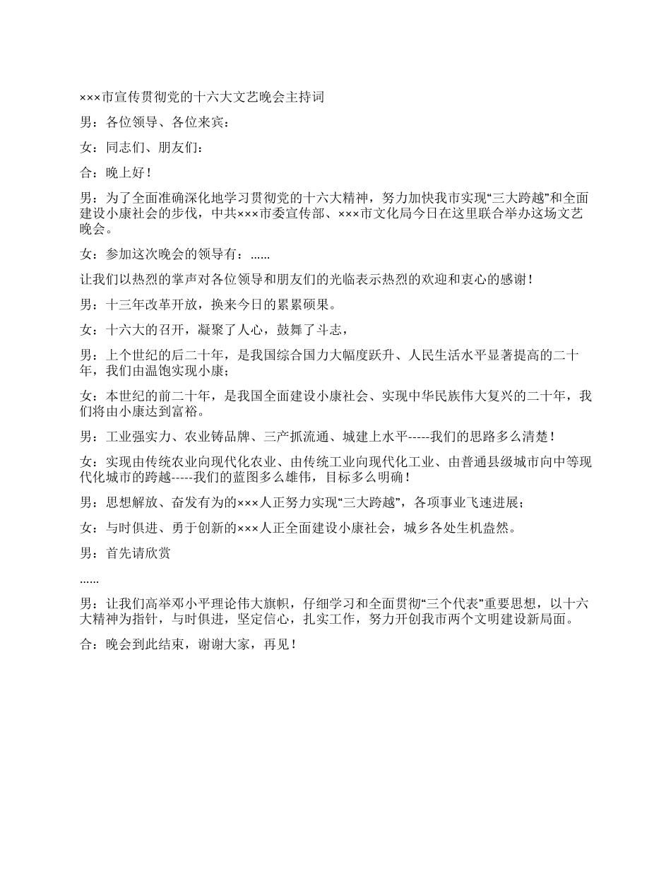 ×市宣传贯彻党的十六大文艺晚会主持词_第1页