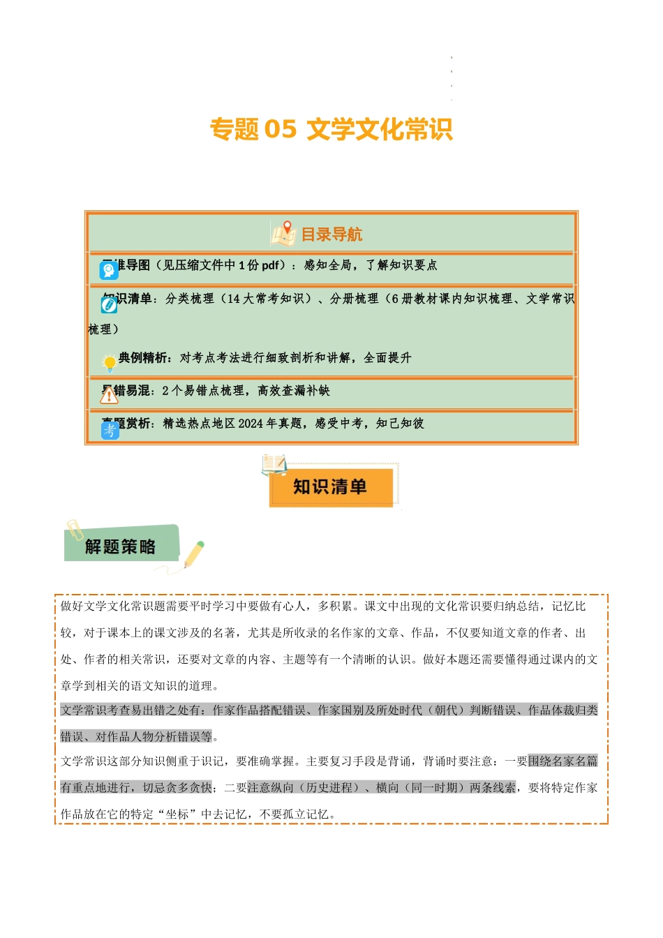 专题05 文学文化常识（14大类常考知识+6册教材梳理+2个易错陷阱）（解析版）_第1页