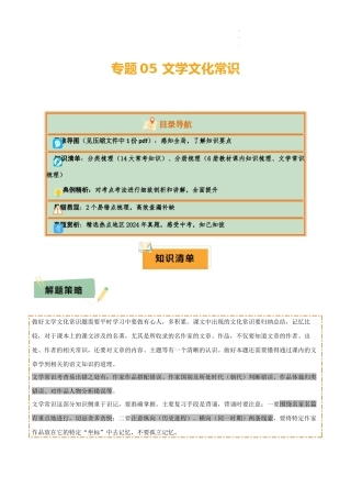 专题05 文学文化常识（14大类常考知识+6册教材梳理+2个易错陷阱）（解析版）