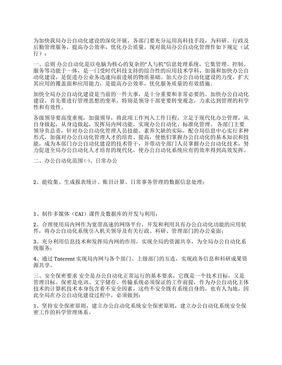 ×局办公自动化管理办法_第1页