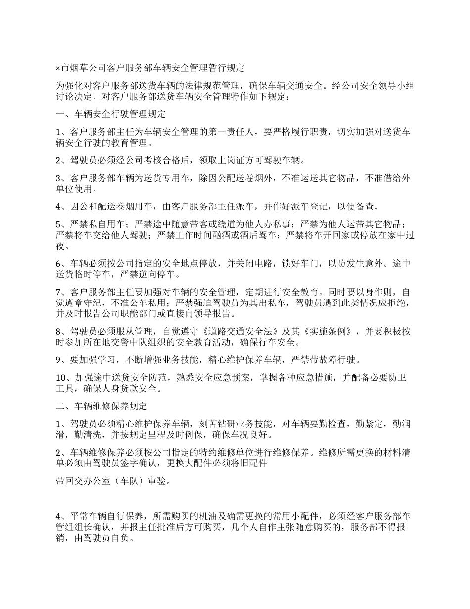 ×市烟草公司客户服务部车辆安全管理暂行规定_第1页