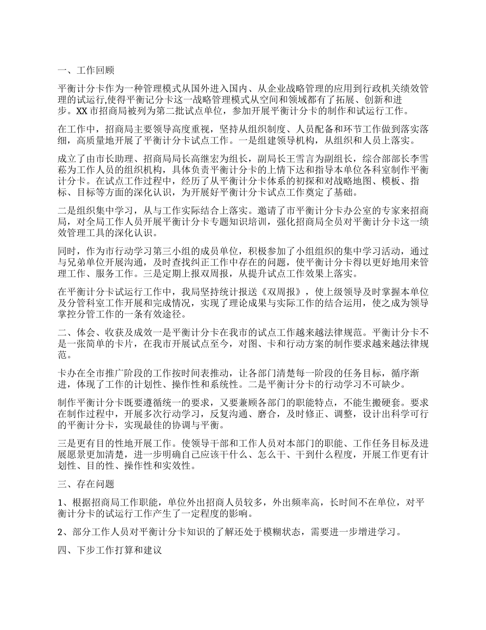 ×市招商局2024年平衡计分卡试点工作总结_第1页