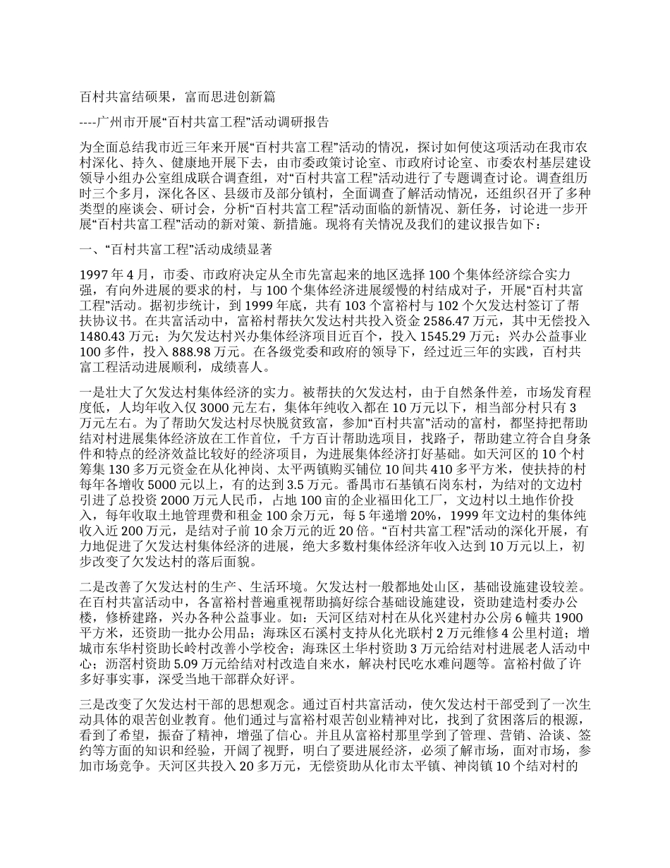 ×市开展“百村共富工程活动调研报告_第1页