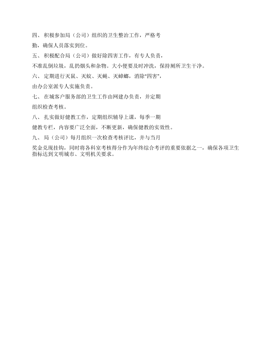 ×市烟草专卖局除四害及卫生工作制度_第2页