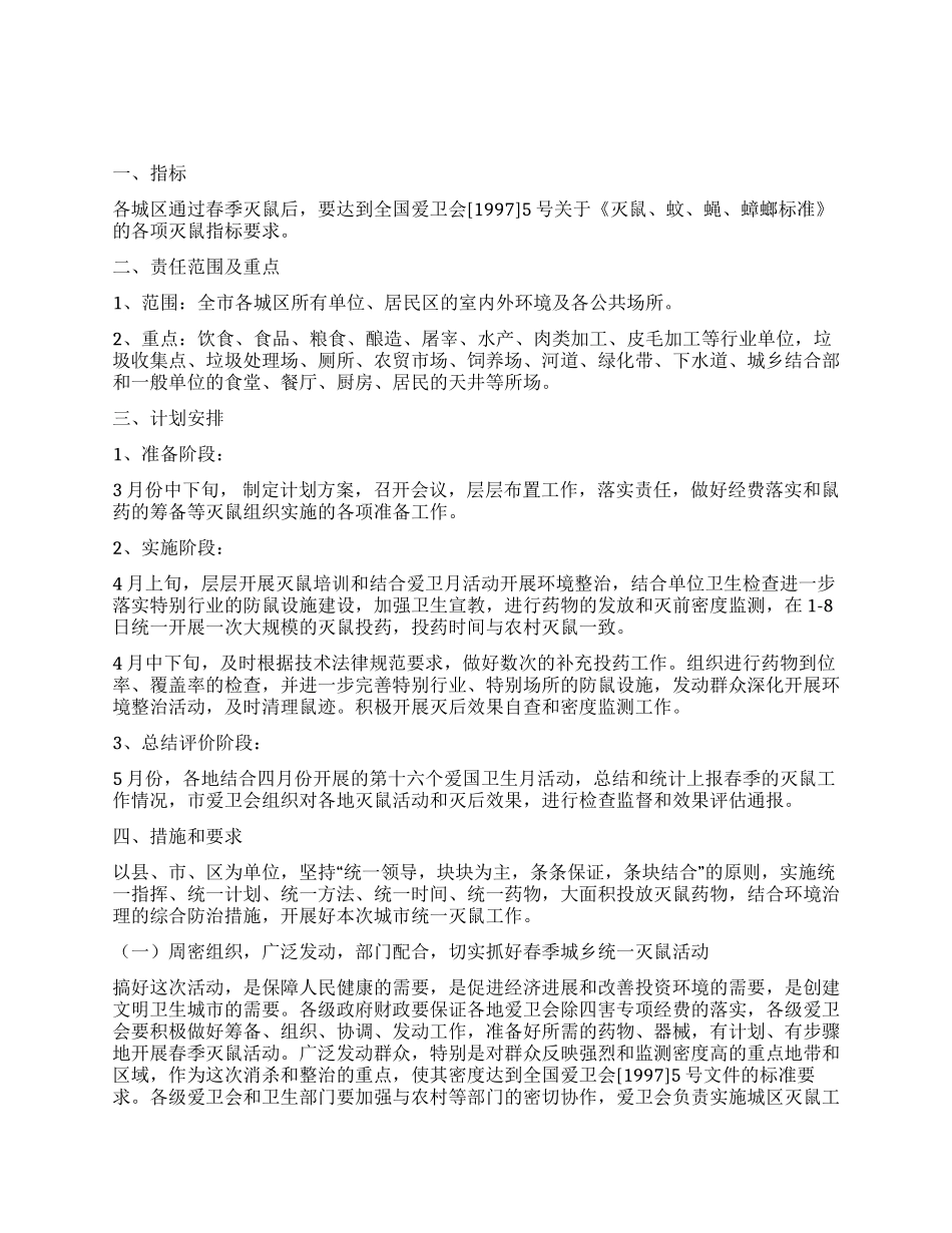 ×市爱卫会关于开展春季城市统一灭鼠的实施方案_第1页
