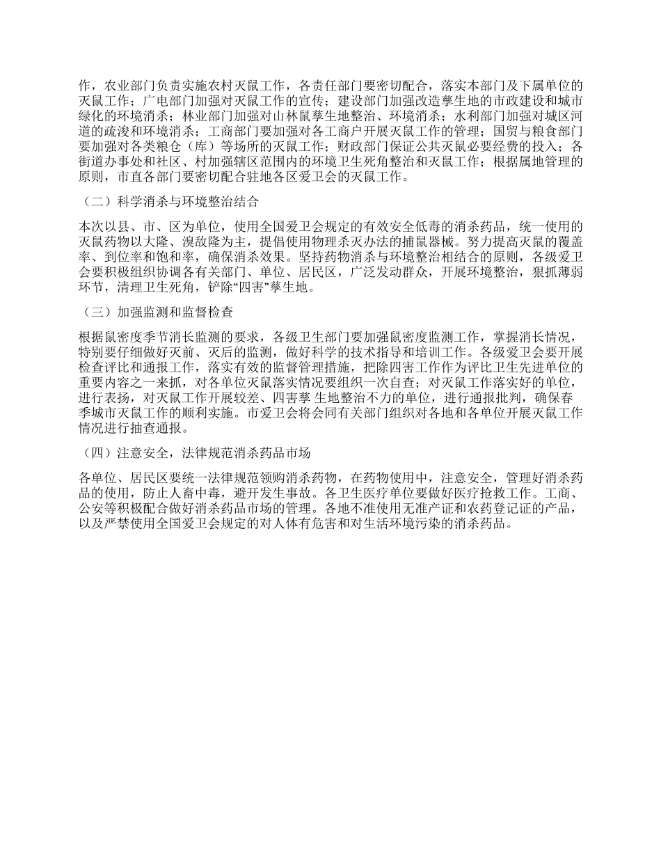 ×市爱卫会关于开展春季城市统一灭鼠的实施方案_第2页