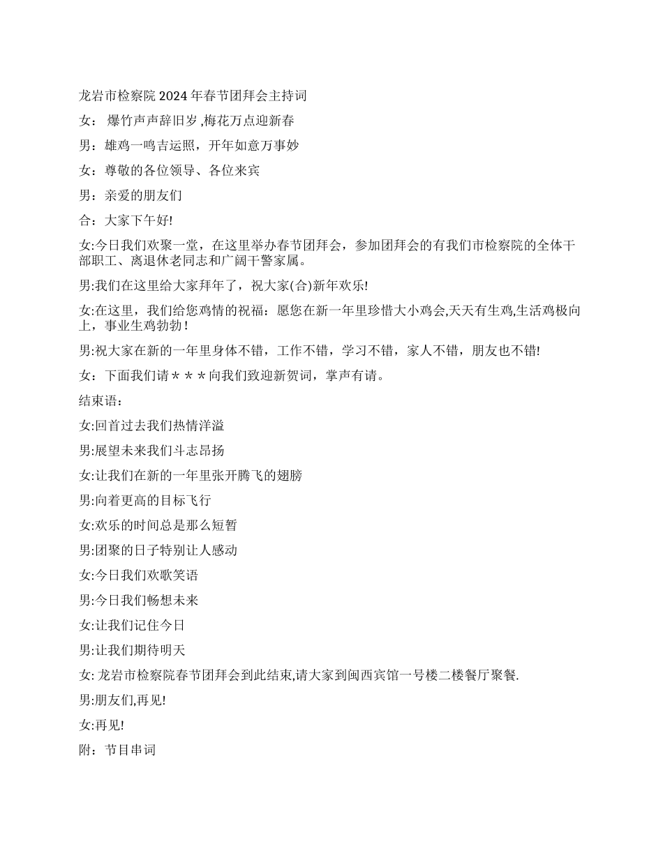 ×市检察院2024年春节团拜会主持词礼仪主持_第1页