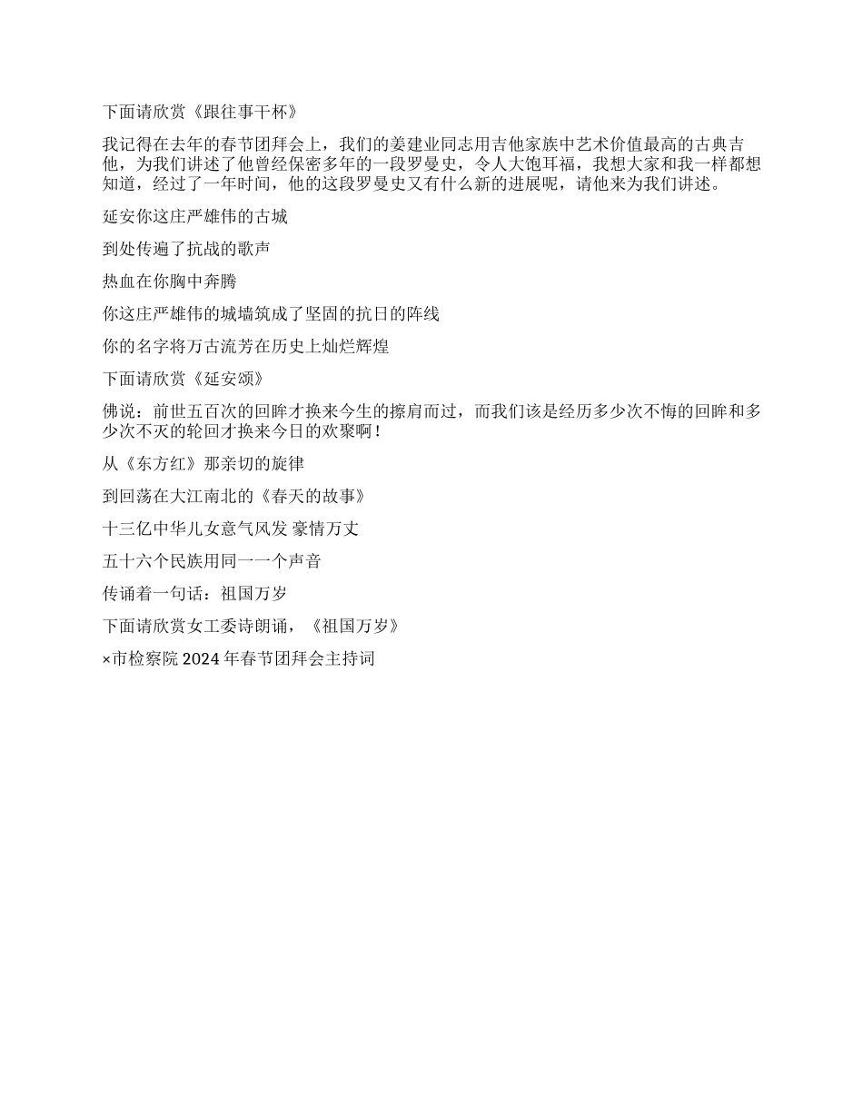 ×市检察院2024年春节团拜会主持词礼仪主持_第3页