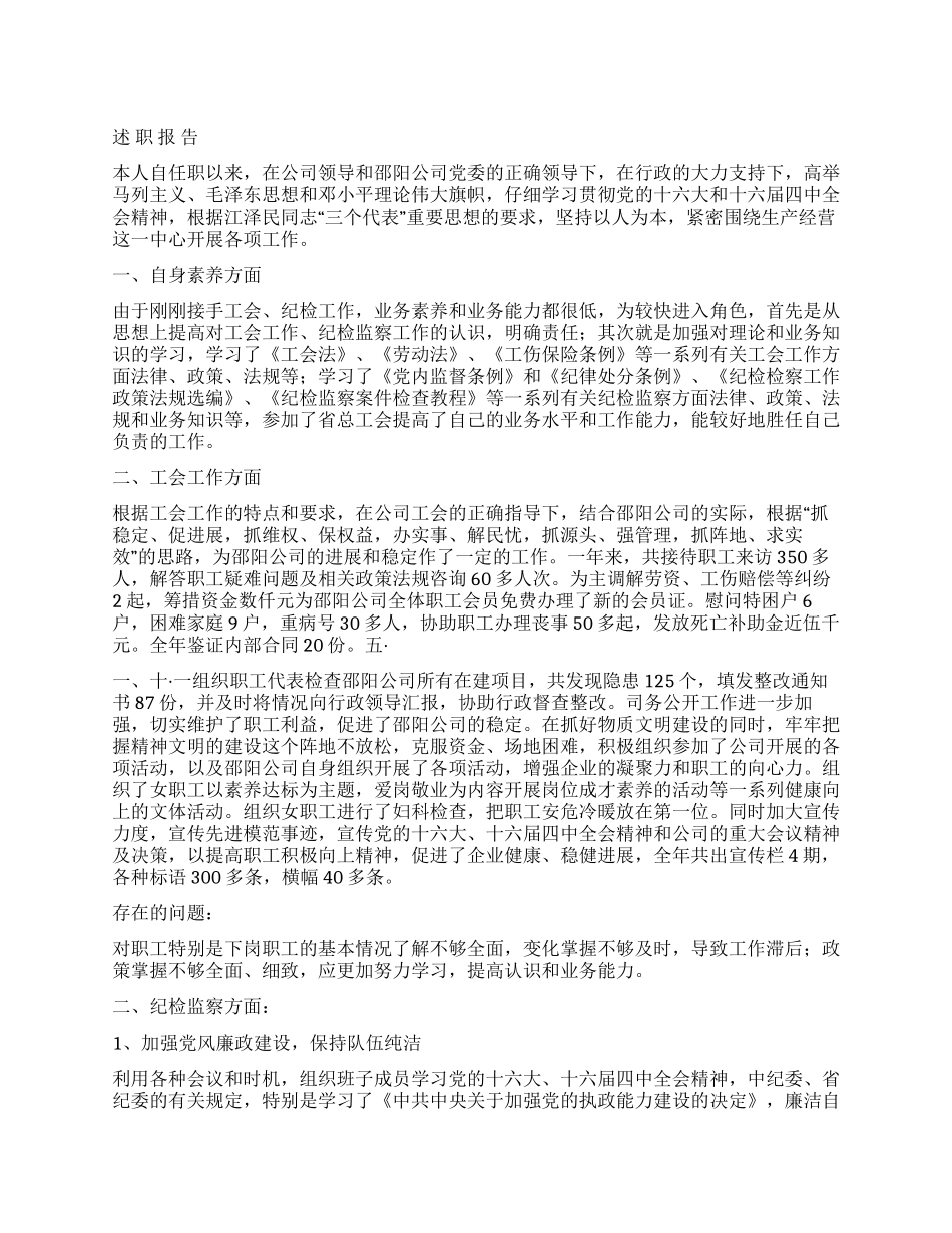 ×建筑公司工会主席2024述职报告_第1页