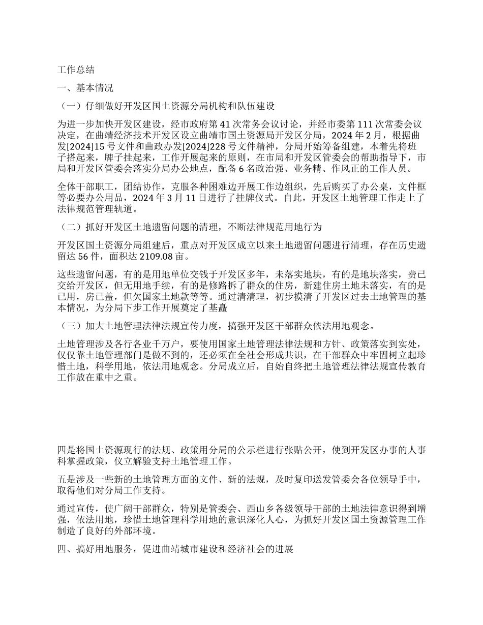×开发区国土资源分局年度工作总结_第1页