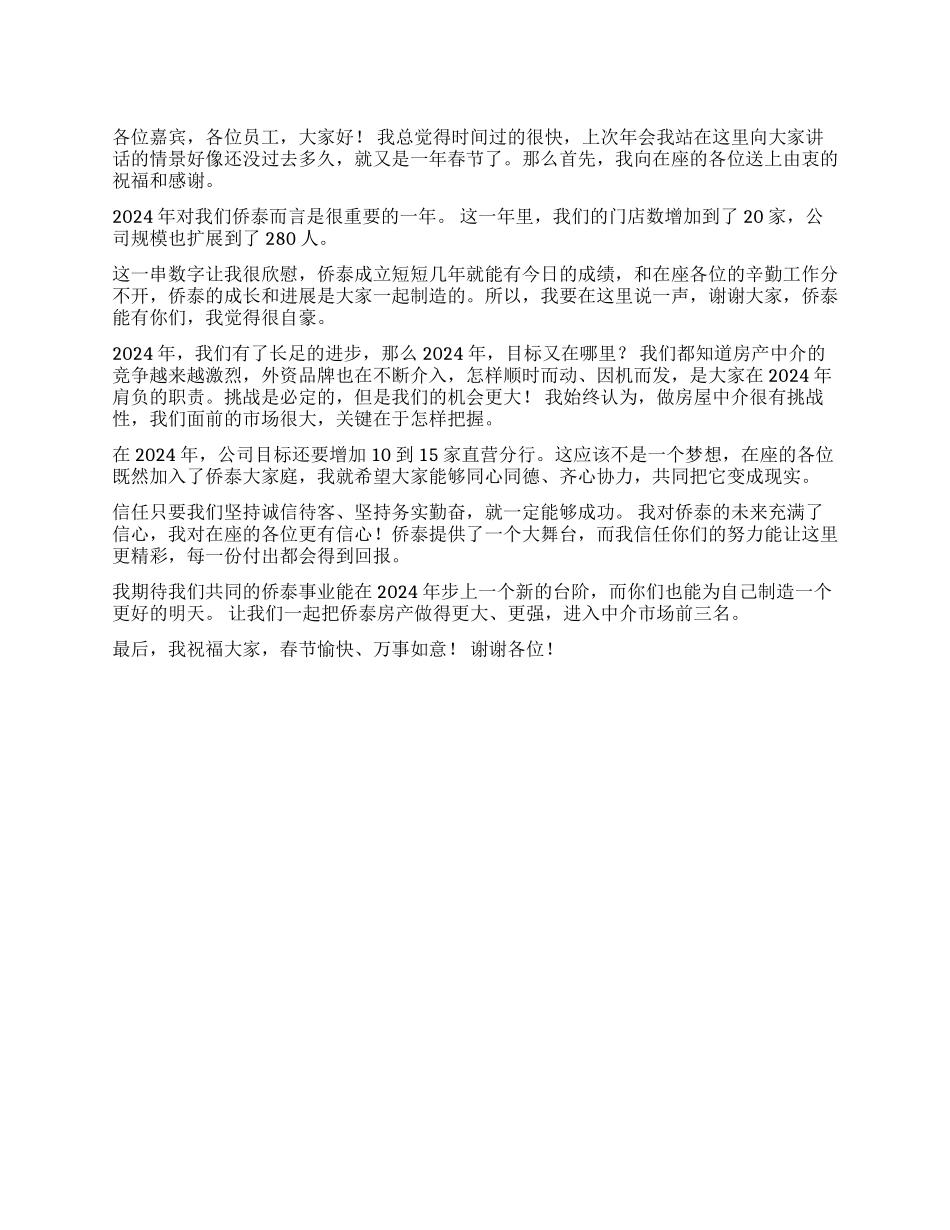 ×房介公司董事长年会发言稿_第1页