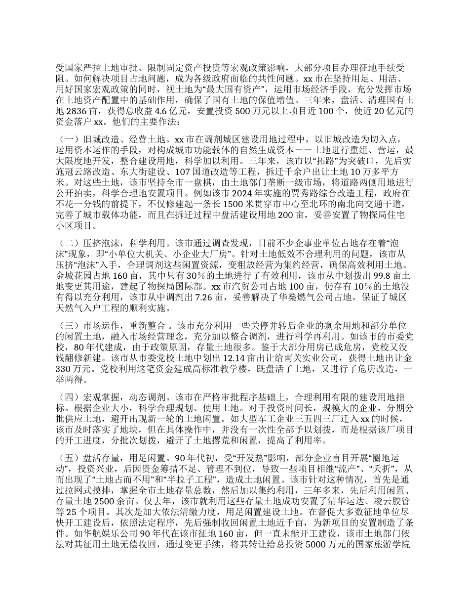 ×市盘活清理国有土地的做法_第1页