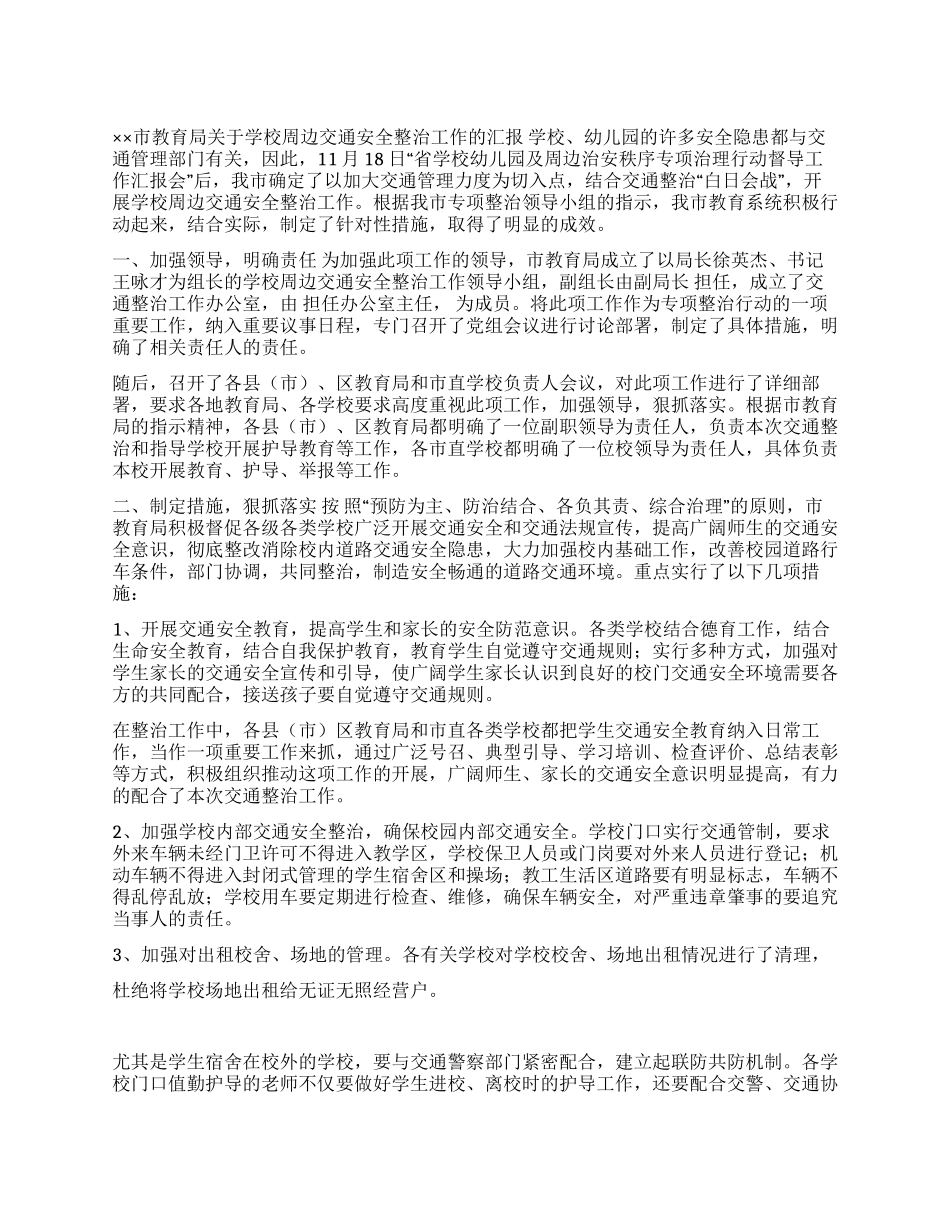 ×教育局关于学校周边交通安全整治工作的汇报_第1页