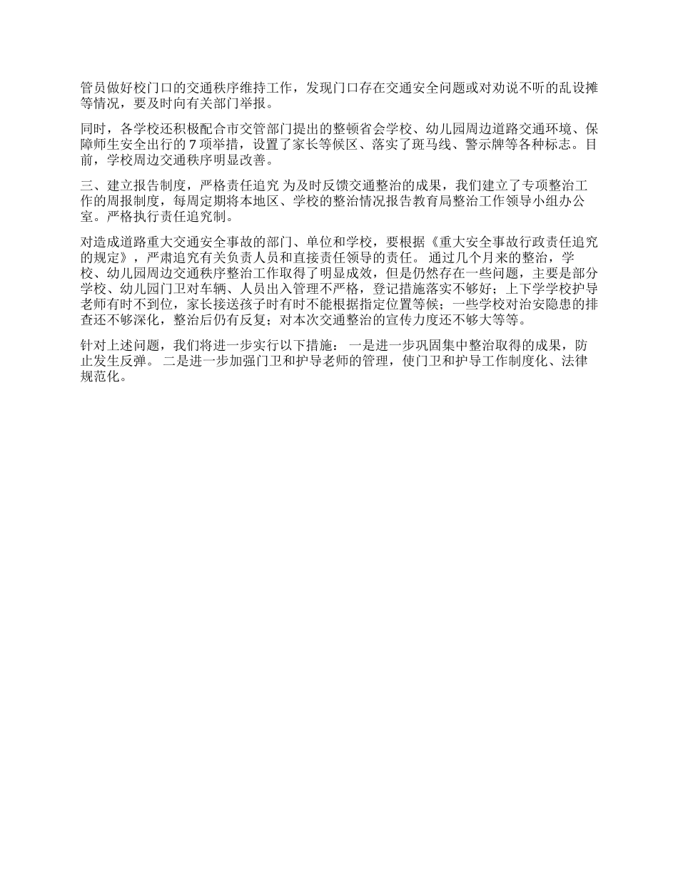×教育局关于学校周边交通安全整治工作的汇报_第2页