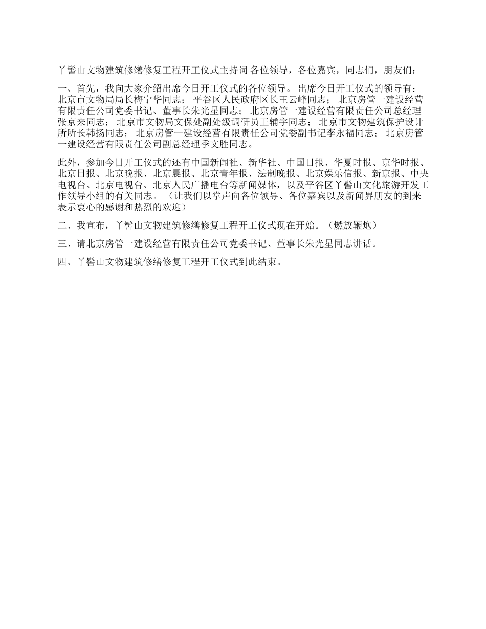 ×文物建筑修缮修复工程开工仪式主持词_第1页