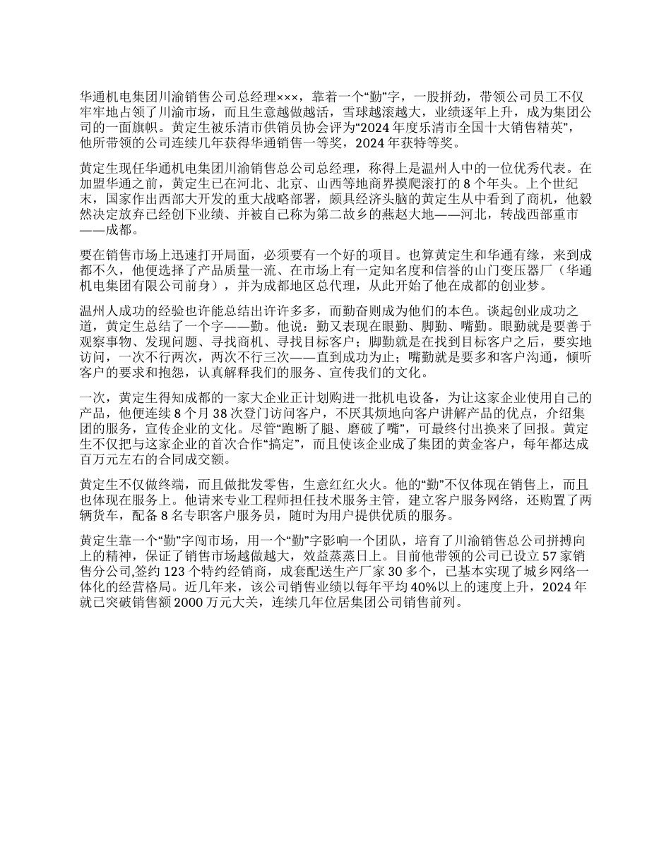 ×机电集团销售公司总经理事迹材料_第1页