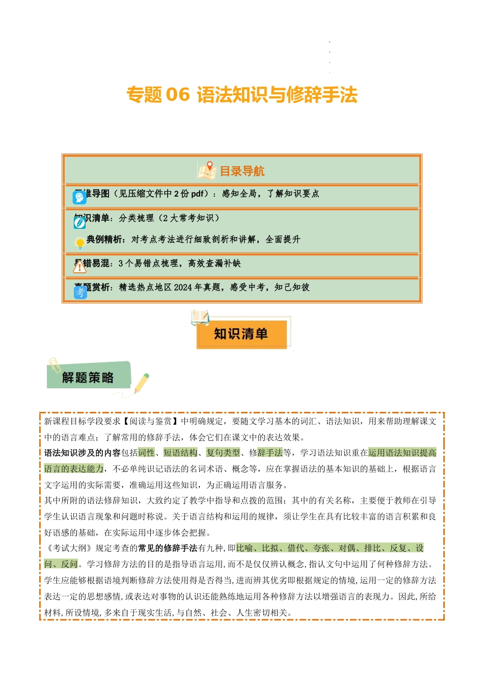 专题06 语法知识与修辞手法（2类常考知识+3个易错点）（解析版）_第1页