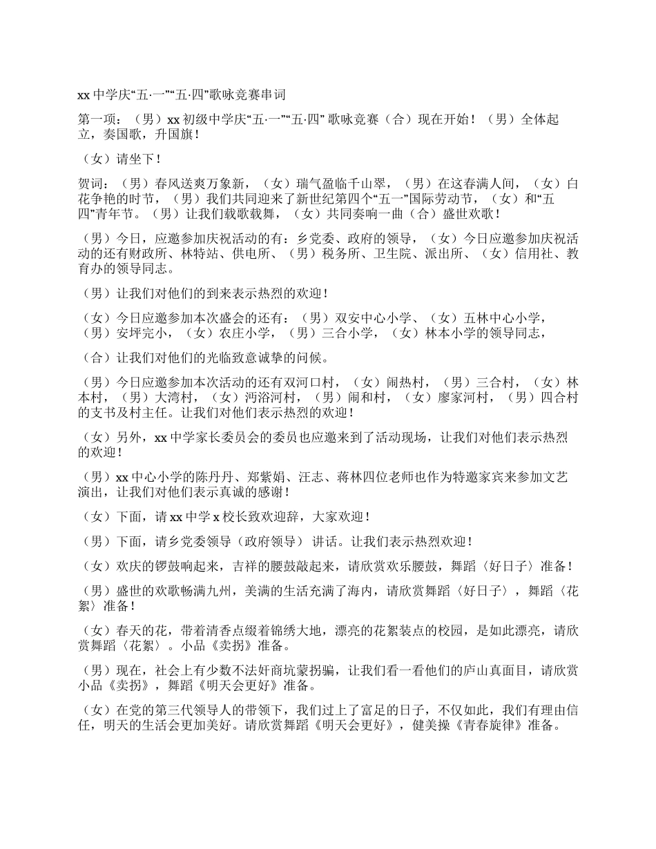 ×校庆“五一“五四歌咏比赛串词_第1页