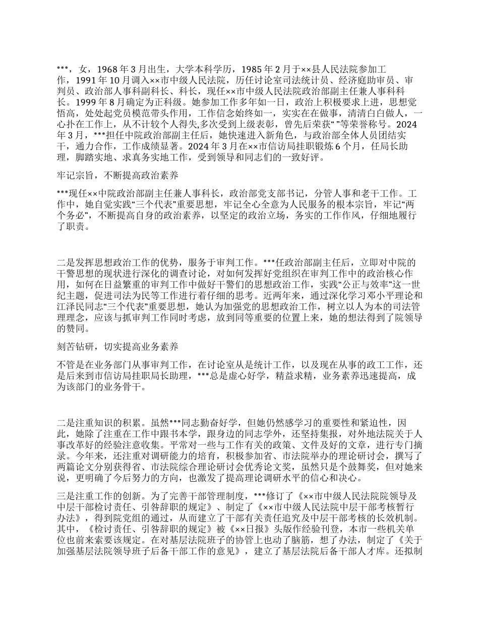 ×法院优秀政工干部先进事迹_第1页