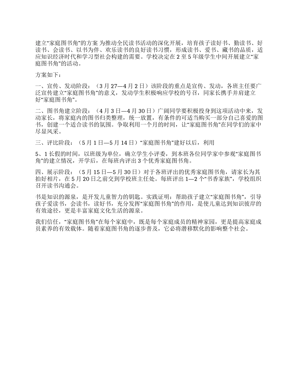 ×校建立“家庭图书角的方案_第1页