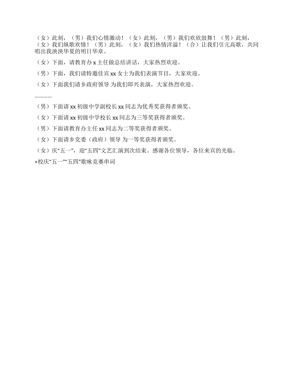 ×校庆“五一“五四歌咏比赛串词礼仪主持_第3页