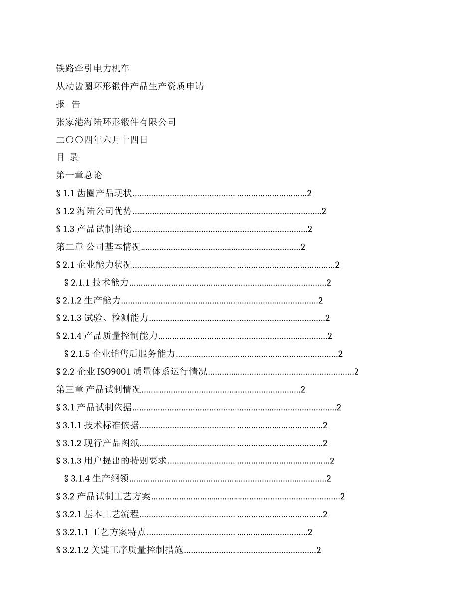 ×机车锻件产品生产资质申请报告_第1页
